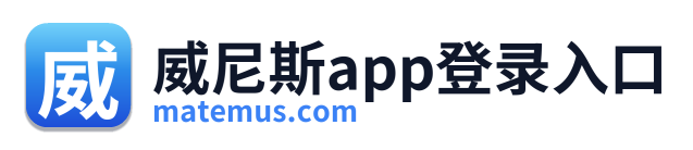 威尼斯app登录入口